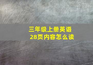 三年级上册英语28页内容怎么读