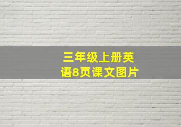 三年级上册英语8页课文图片