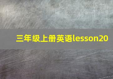 三年级上册英语lesson20