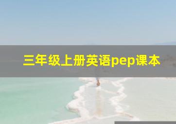 三年级上册英语pep课本