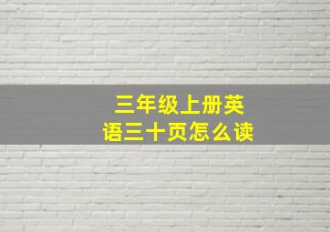 三年级上册英语三十页怎么读