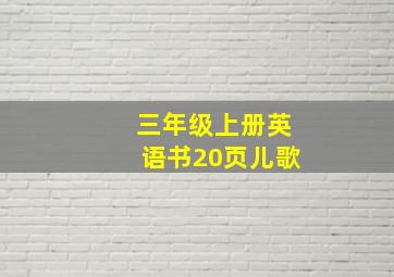 三年级上册英语书20页儿歌