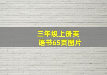 三年级上册英语书65页图片