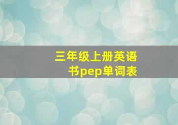 三年级上册英语书pep单词表