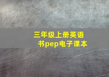 三年级上册英语书pep电子课本