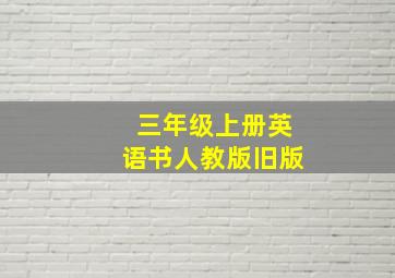 三年级上册英语书人教版旧版