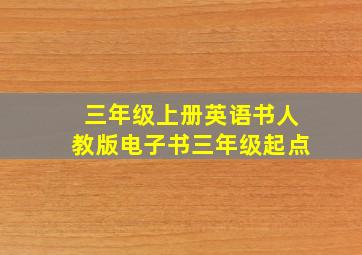 三年级上册英语书人教版电子书三年级起点