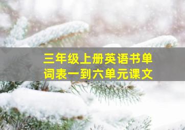 三年级上册英语书单词表一到六单元课文