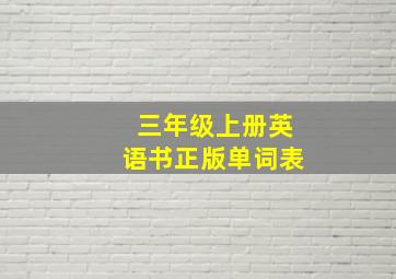 三年级上册英语书正版单词表