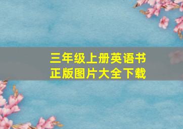 三年级上册英语书正版图片大全下载