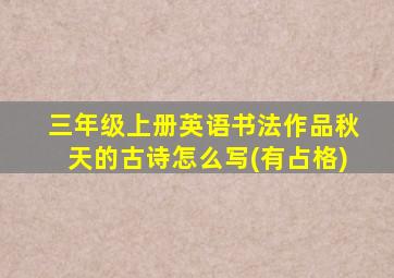 三年级上册英语书法作品秋天的古诗怎么写(有占格)