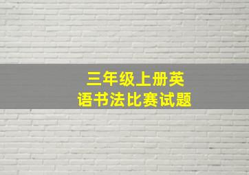 三年级上册英语书法比赛试题