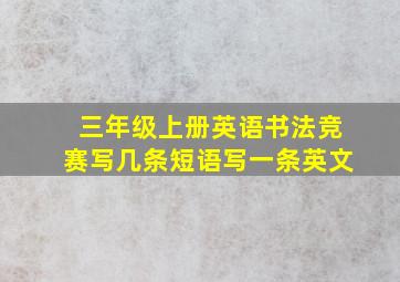 三年级上册英语书法竞赛写几条短语写一条英文