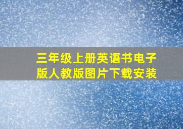 三年级上册英语书电子版人教版图片下载安装