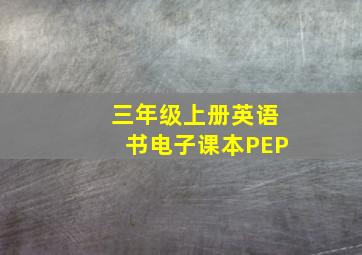 三年级上册英语书电子课本PEP