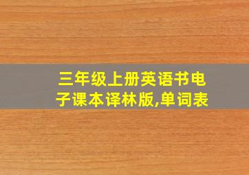 三年级上册英语书电子课本译林版,单词表