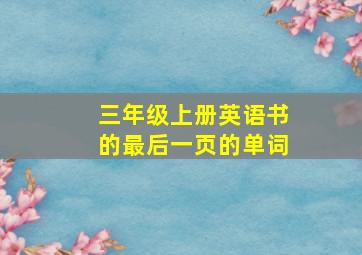 三年级上册英语书的最后一页的单词