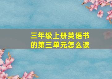 三年级上册英语书的第三单元怎么读