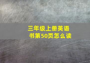 三年级上册英语书第50页怎么读