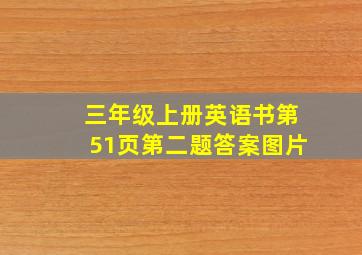 三年级上册英语书第51页第二题答案图片