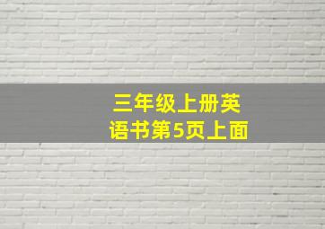 三年级上册英语书第5页上面