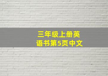 三年级上册英语书第5页中文