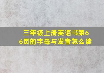 三年级上册英语书第66页的字母与发音怎么读