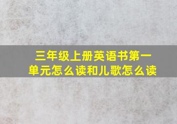 三年级上册英语书第一单元怎么读和儿歌怎么读