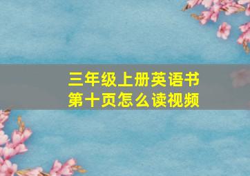 三年级上册英语书第十页怎么读视频