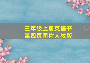 三年级上册英语书第四页图片人教版