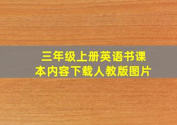 三年级上册英语书课本内容下载人教版图片