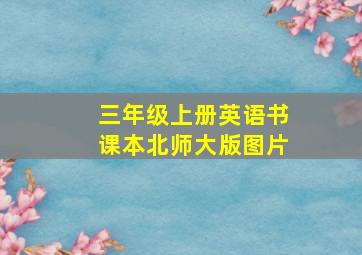 三年级上册英语书课本北师大版图片