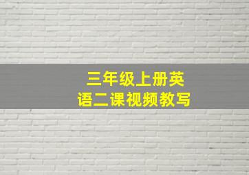 三年级上册英语二课视频教写