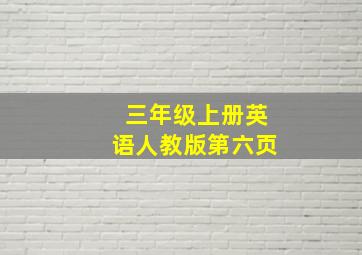 三年级上册英语人教版第六页