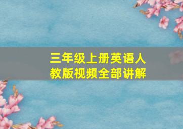 三年级上册英语人教版视频全部讲解