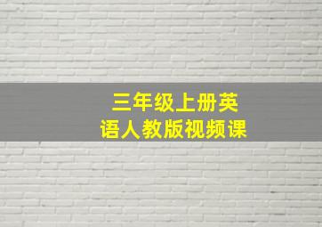 三年级上册英语人教版视频课