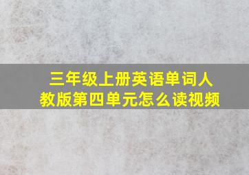 三年级上册英语单词人教版第四单元怎么读视频