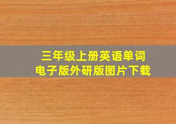 三年级上册英语单词电子版外研版图片下载