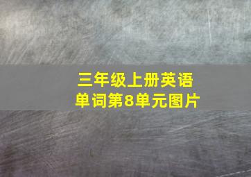 三年级上册英语单词第8单元图片