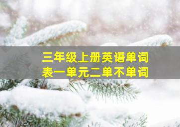 三年级上册英语单词表一单元二单不单词