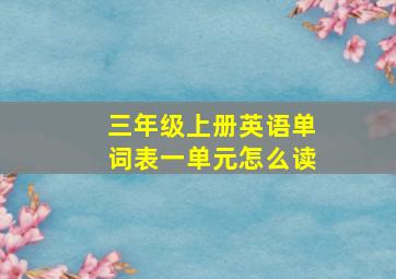 三年级上册英语单词表一单元怎么读