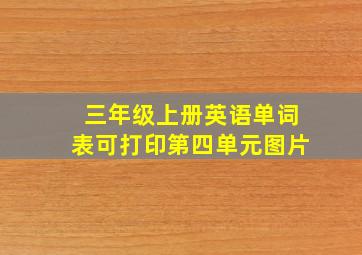 三年级上册英语单词表可打印第四单元图片