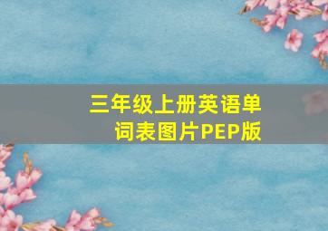 三年级上册英语单词表图片PEP版