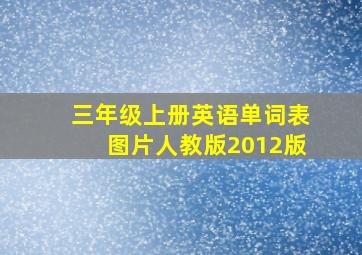 三年级上册英语单词表图片人教版2012版