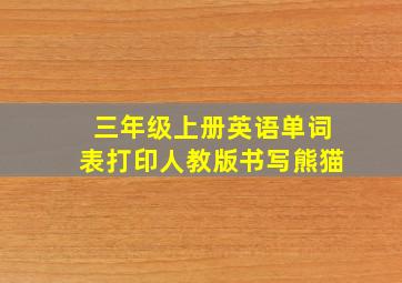 三年级上册英语单词表打印人教版书写熊猫