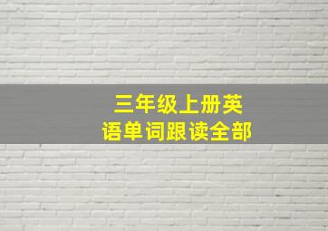 三年级上册英语单词跟读全部