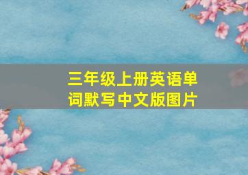 三年级上册英语单词默写中文版图片