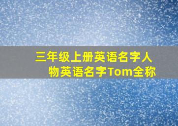 三年级上册英语名字人物英语名字Tom全称