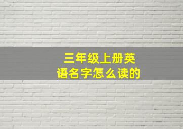 三年级上册英语名字怎么读的