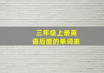 三年级上册英语后面的单词表